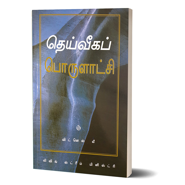(Tamil) Divine Economy, The 02.jpg
